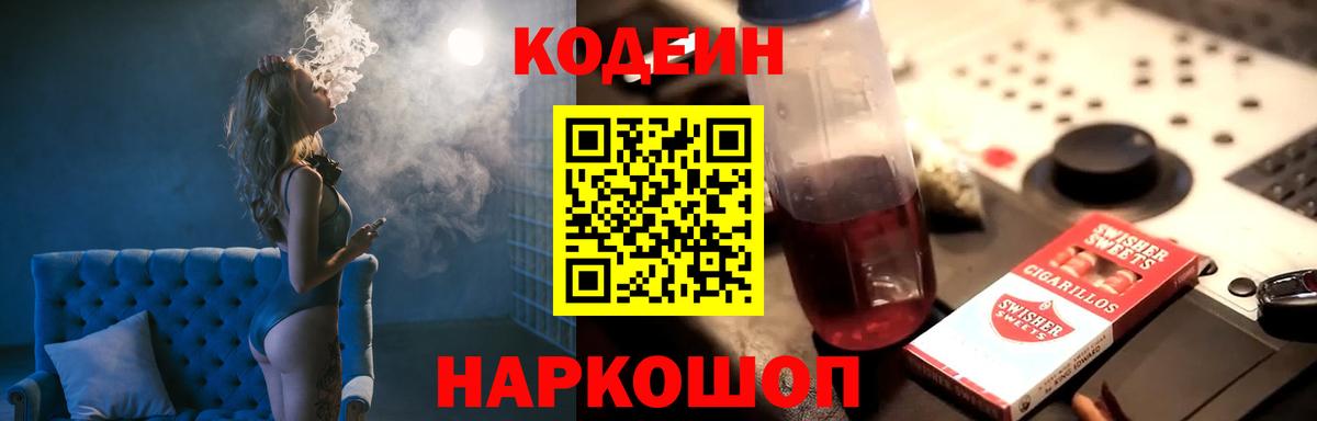 Codein напиток Lean (лин) Спасск-Дальний