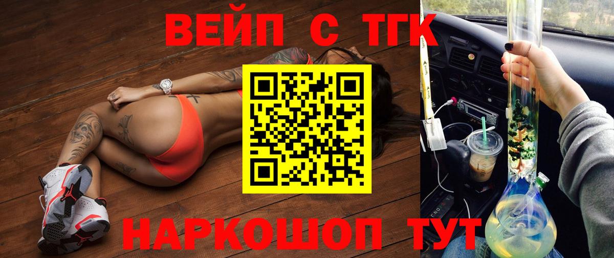 ТГК вейп с тгк  Вход с VPN  ТГК вейп  Спасск-Дальний 